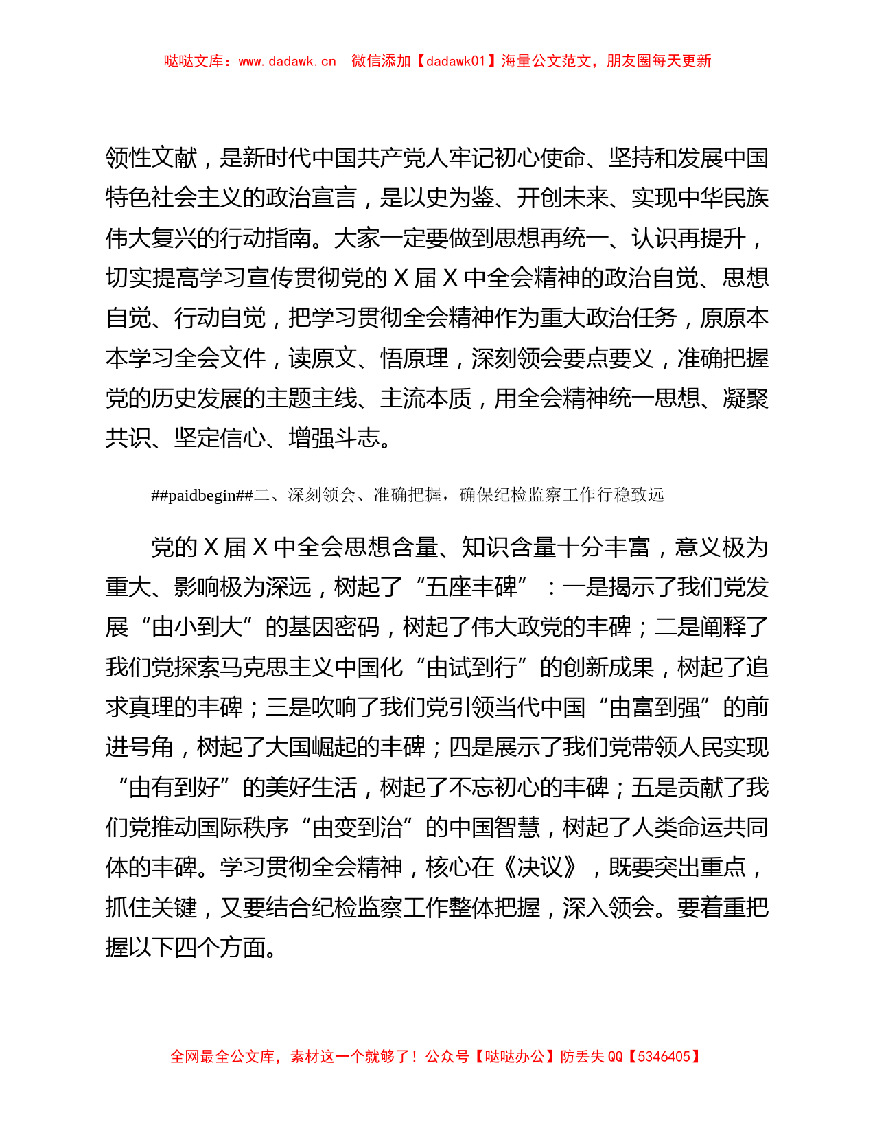 县纪委书记学习x届六中全会精神讲话_第2页