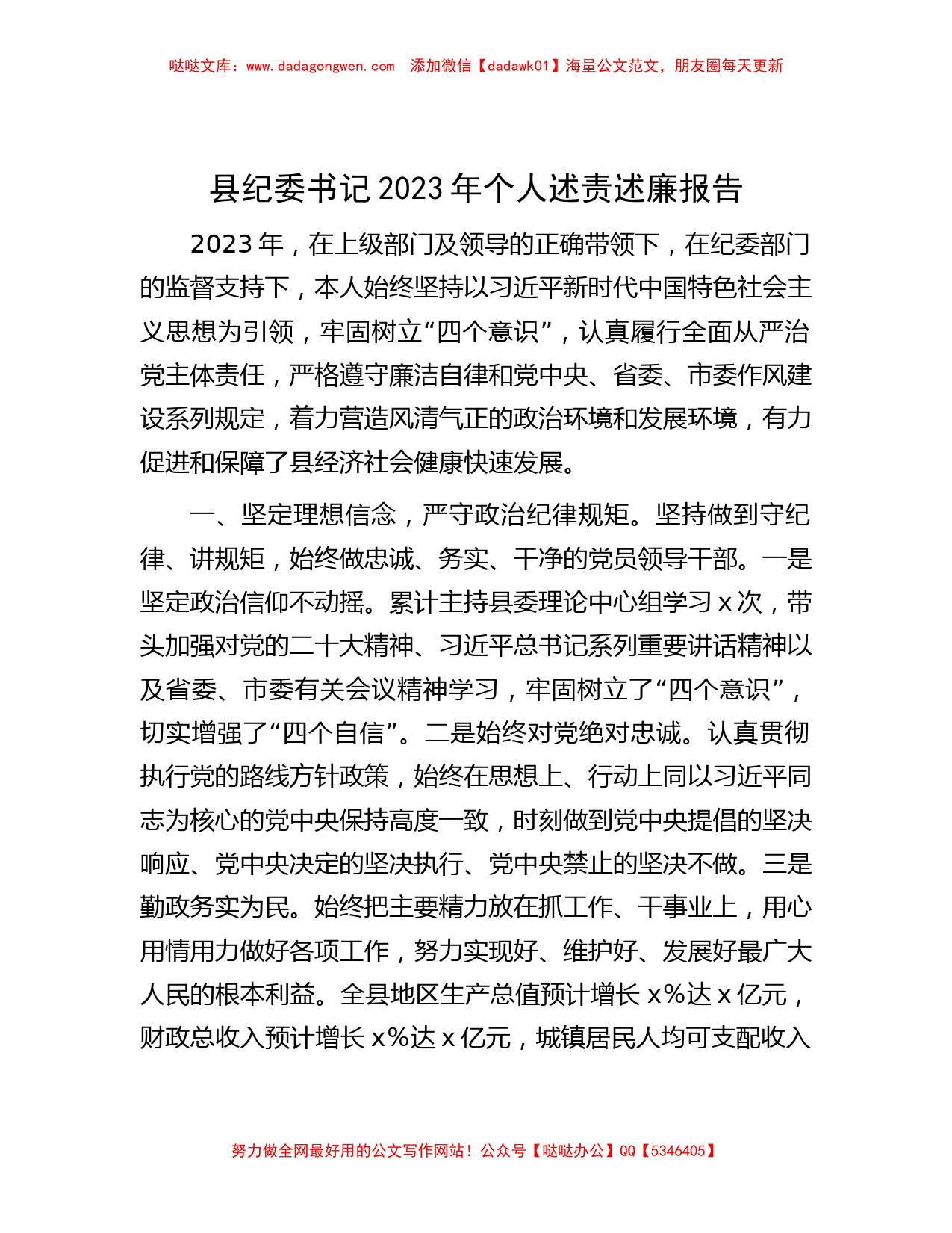 县纪委书记2023年个人述责述廉报告_第1页