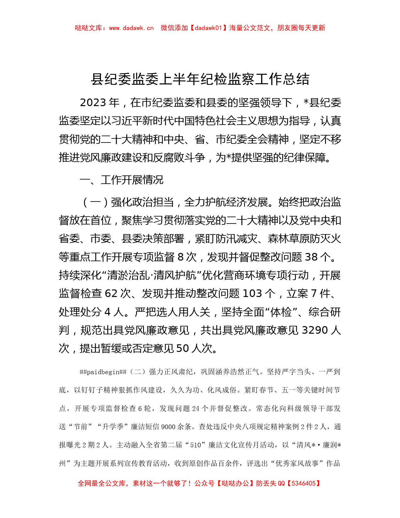 县纪委监委上半年纪检监察工作总结_第1页