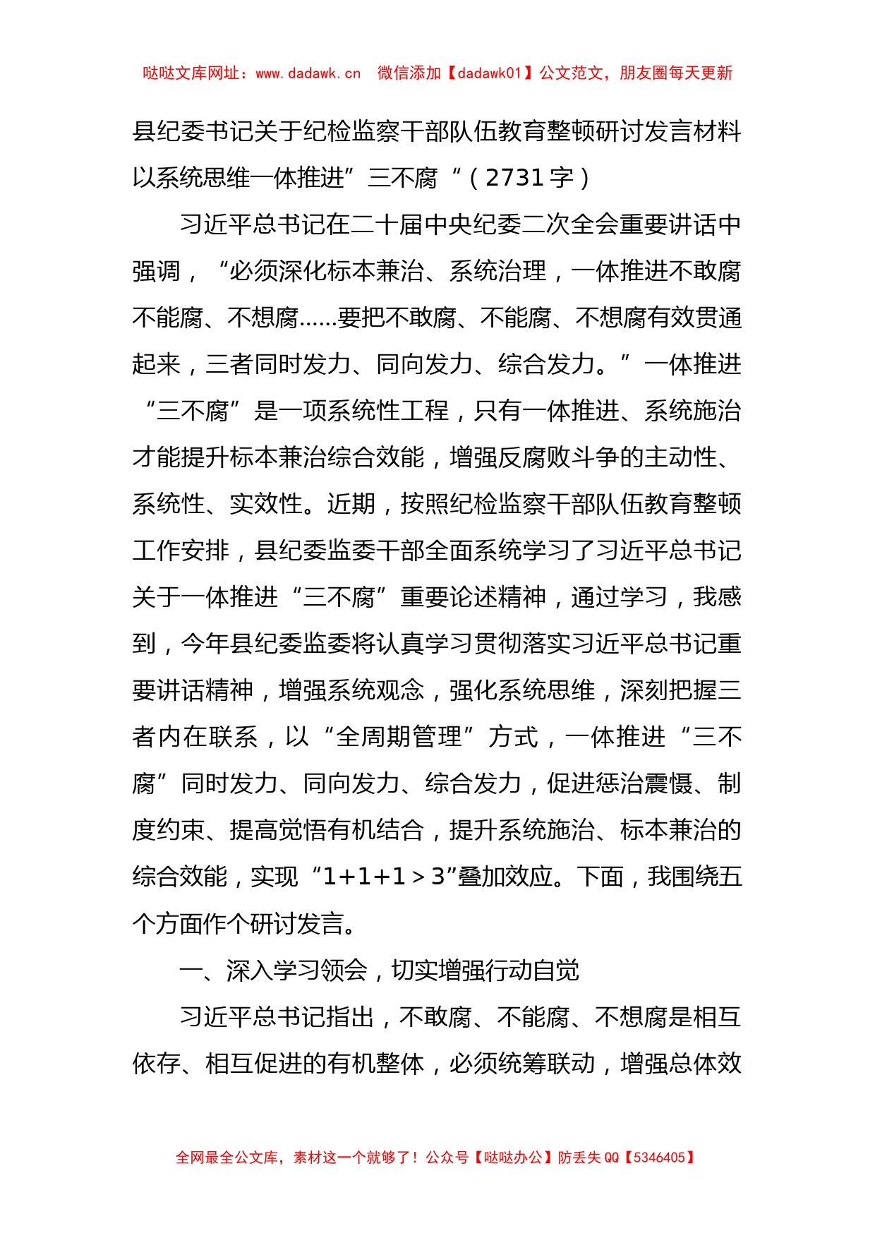 县纪委书记关于纪检监察干部队伍教育整顿研讨发言材料【哒哒】_第1页