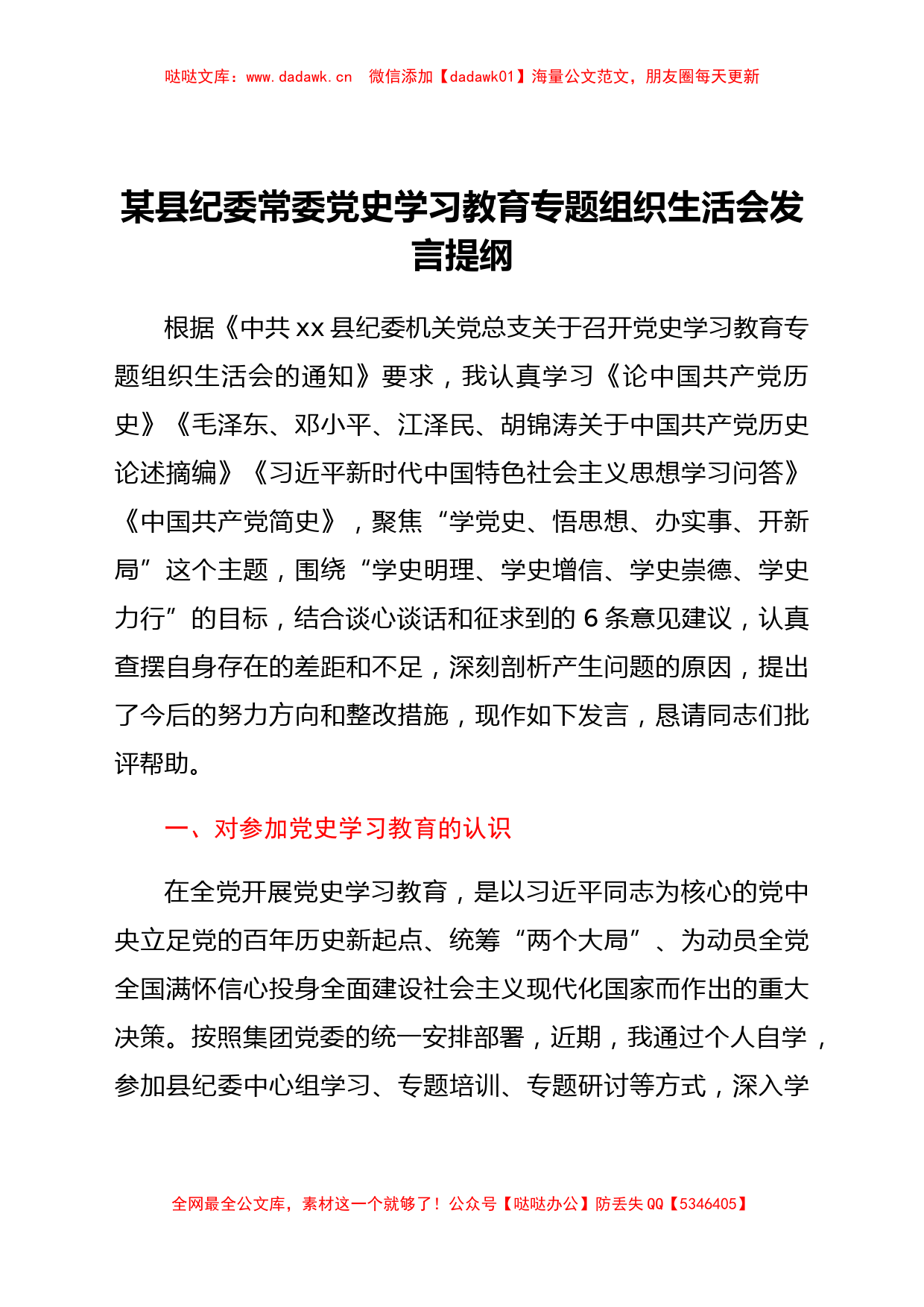 县纪委常委党史学习教育专题组织生活会发言提纲_第1页