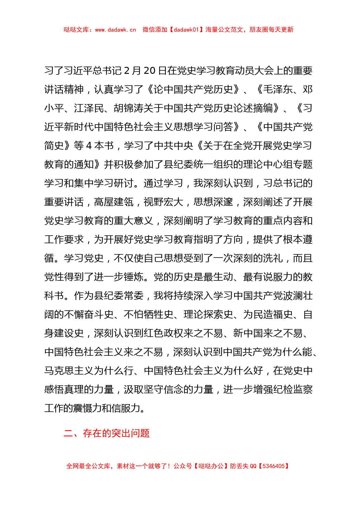 县纪委常委党史学习教育专题组织生活会发言提纲_第2页