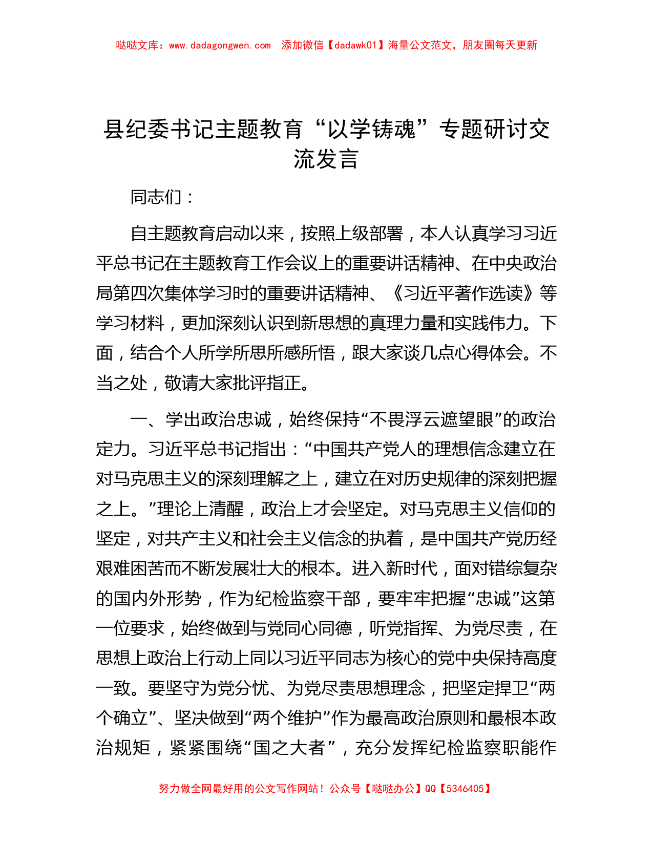 县纪委书记主题教育“以学铸魂”专题研讨交流发言_第1页