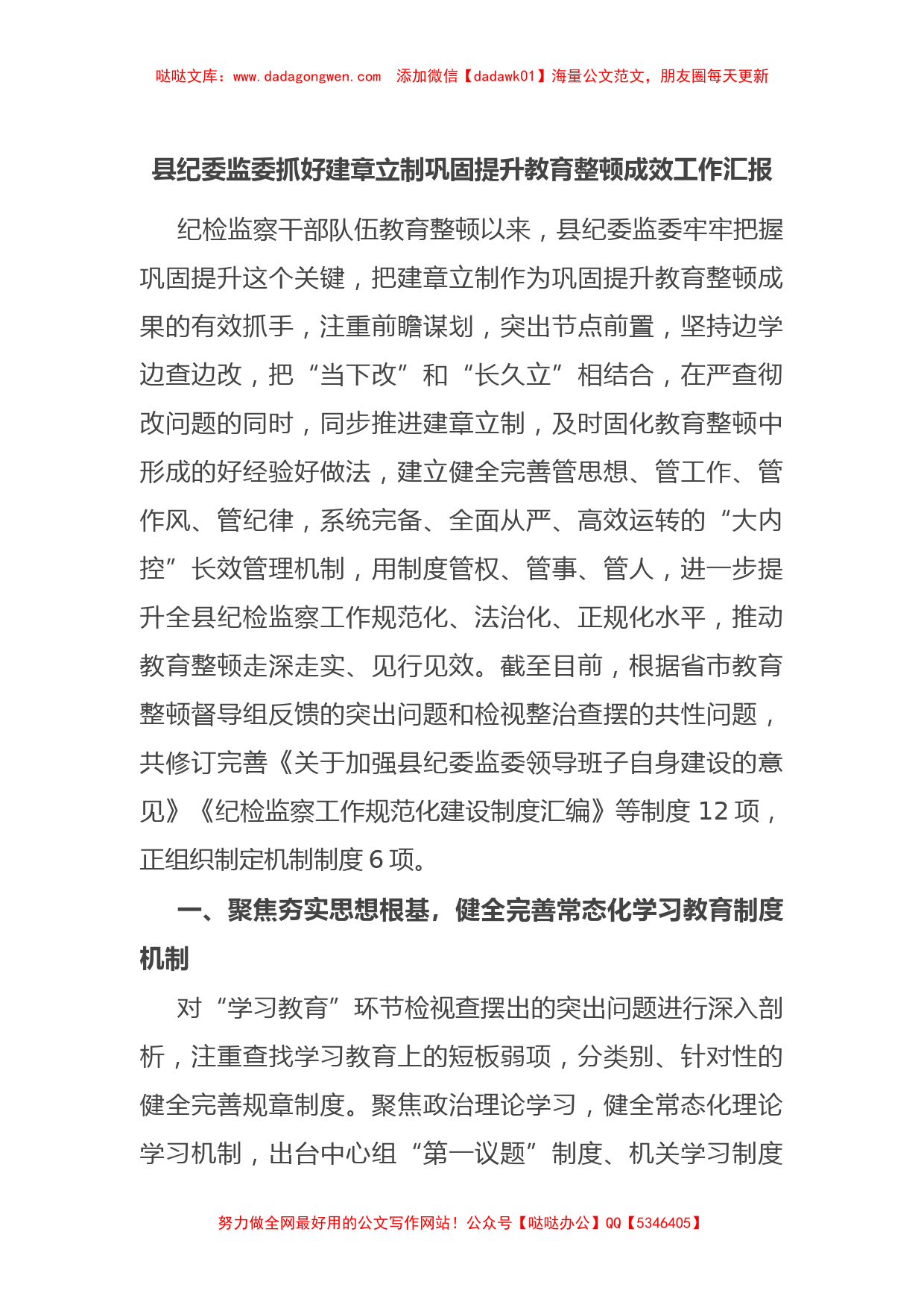 县纪委监委抓好建章立制巩固提升教育整顿成效工作汇报_第1页