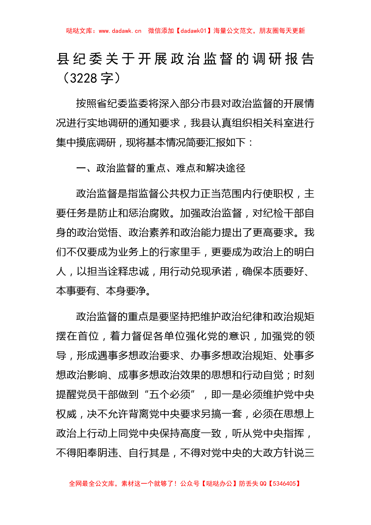 县纪委关于开展政治监督的调研报告_第1页