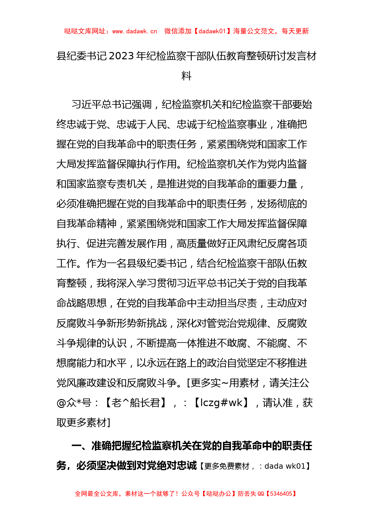 县纪委书记2023年纪检监察干部队伍教育整顿研讨发言材料(1)【哒哒】_第1页