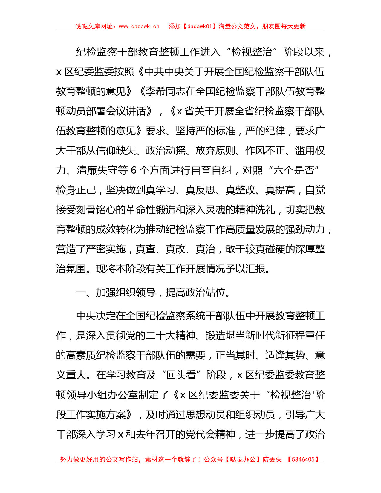 县区纪检监察干部队伍教育整顿“检视整治”阶段工作汇报2100字_第1页