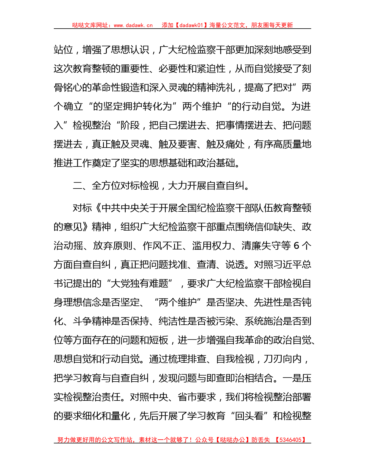 县区纪检监察干部队伍教育整顿“检视整治”阶段工作汇报2100字_第2页