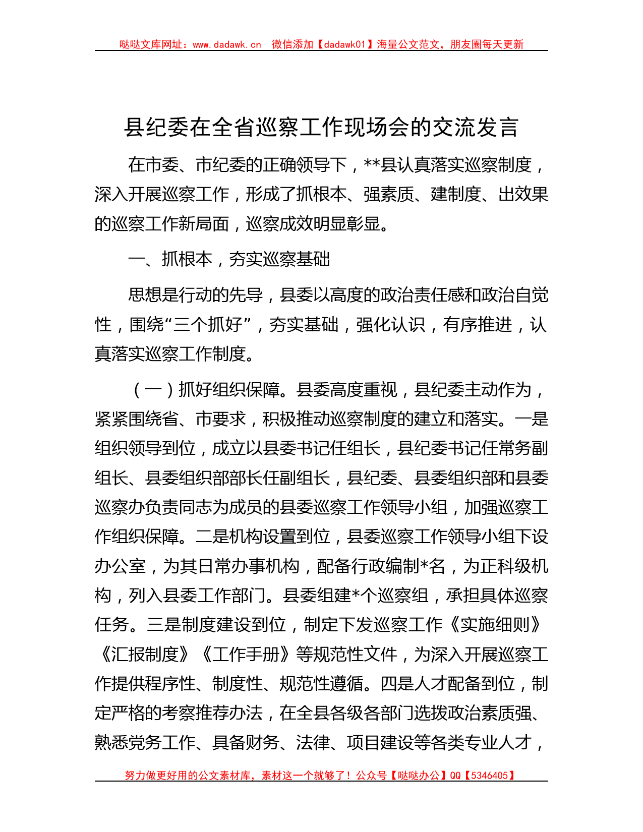 县纪委在全省巡察工作现场会的交流发言_第1页