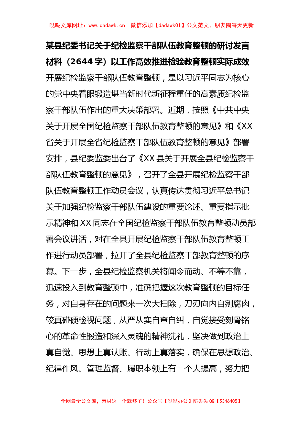 县纪委书记关于纪检监察干部队伍教育整顿的研讨发言材料【哒哒】_第1页