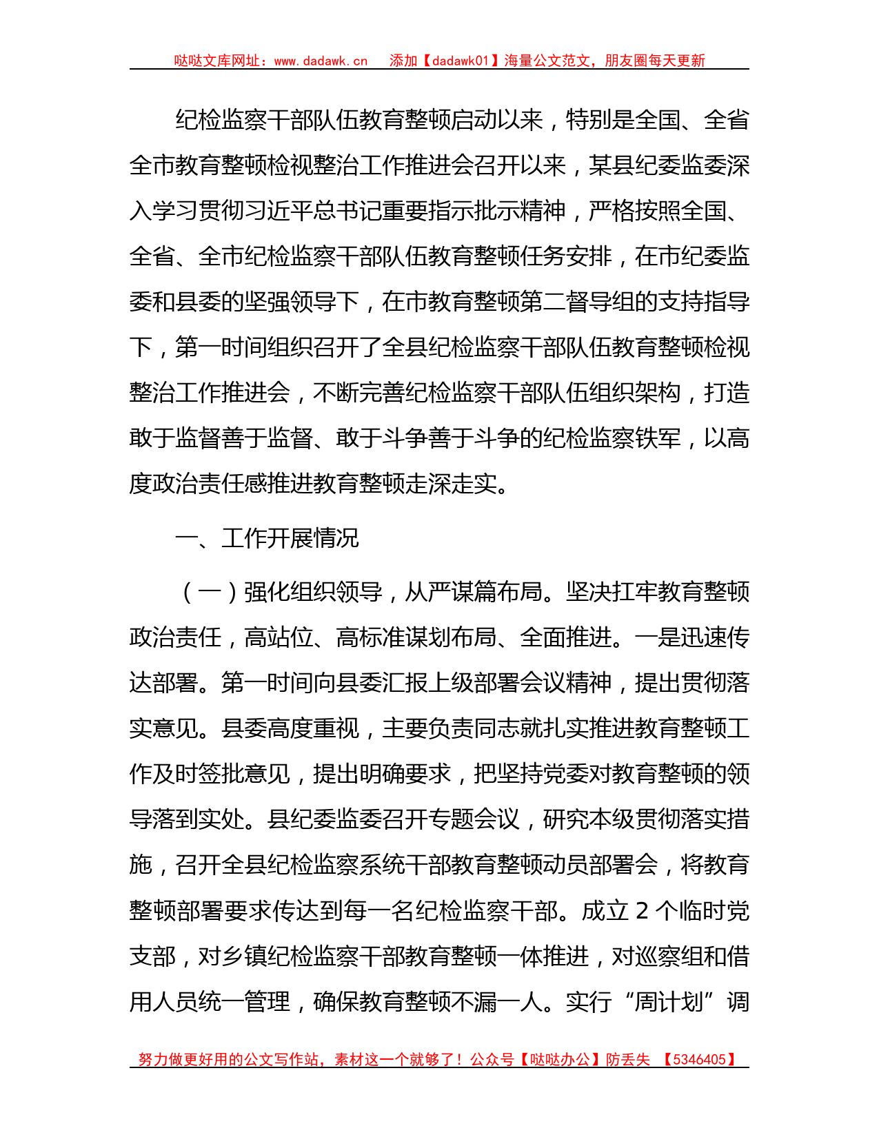 县区纪检监察干部队伍教育整顿工作情况总结报告4800字_第1页