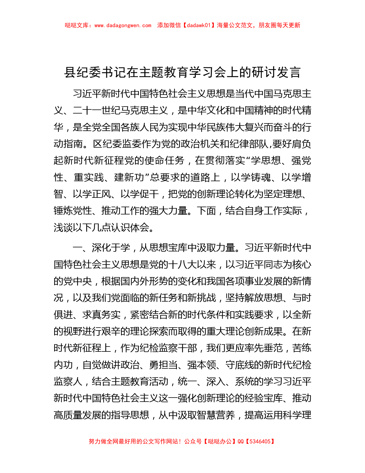 县纪委书记在主题教育学习会上的研讨发言_第1页