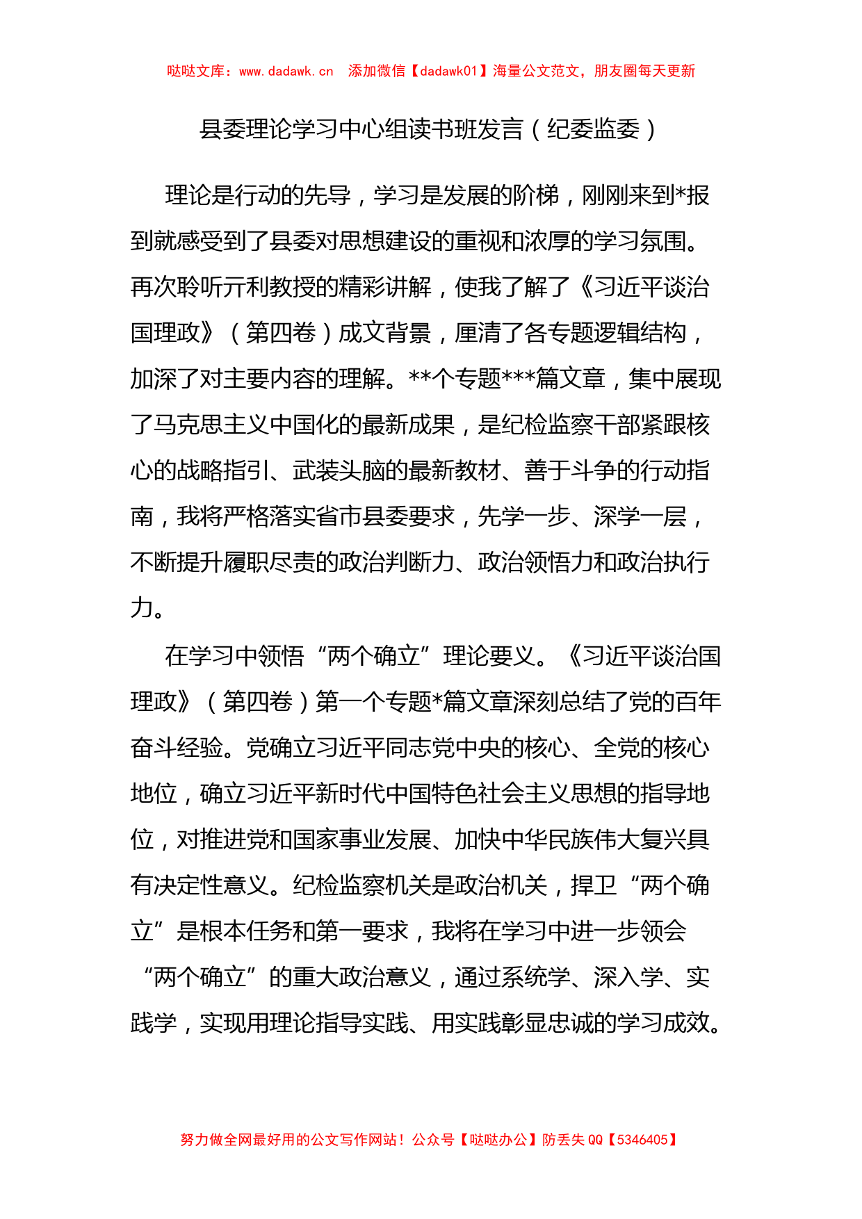 县委理论学习中心组读书班发言（纪委监委）_第1页