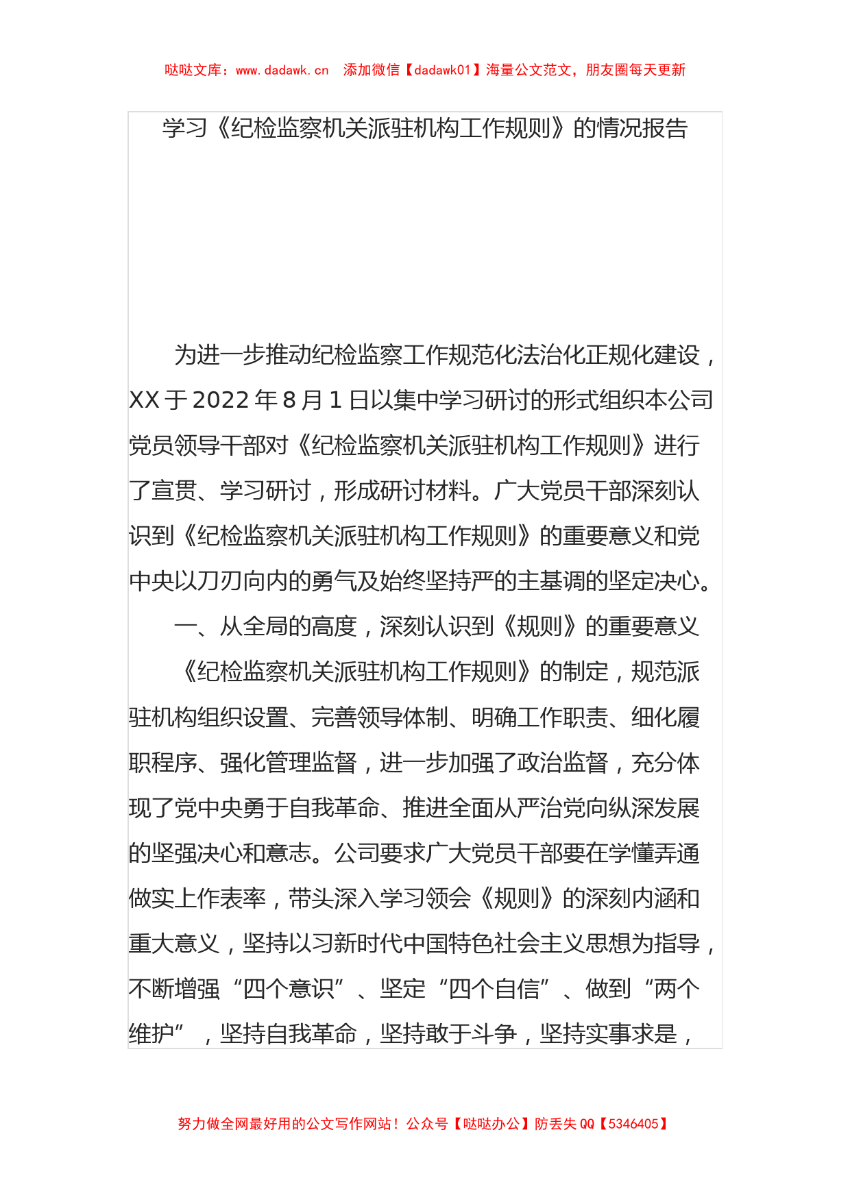 学习《纪检监察机关派驻机构工作规则》的情况报告_第1页