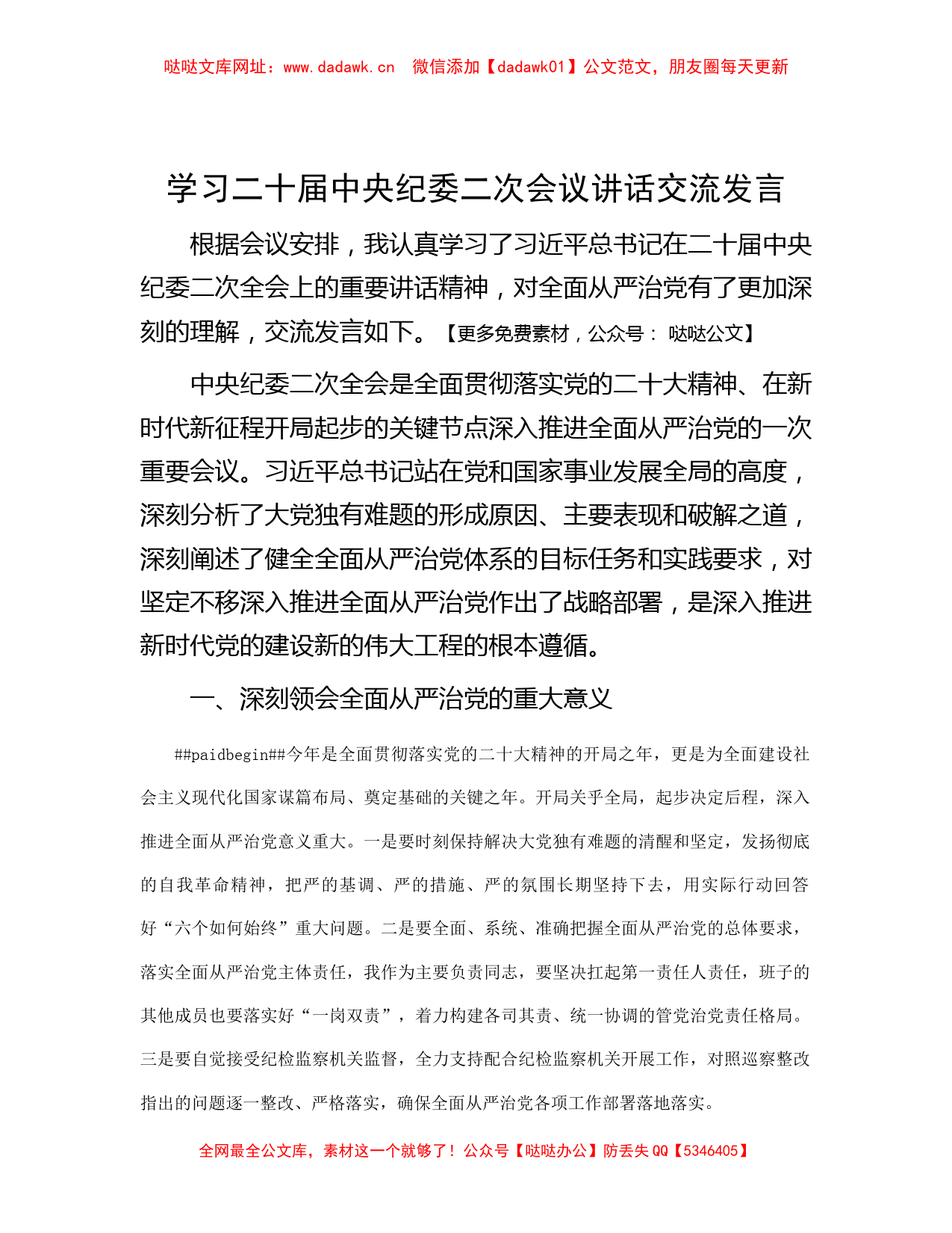 学习二十届中央纪委二次会议讲话交流发言【哒哒】_第1页