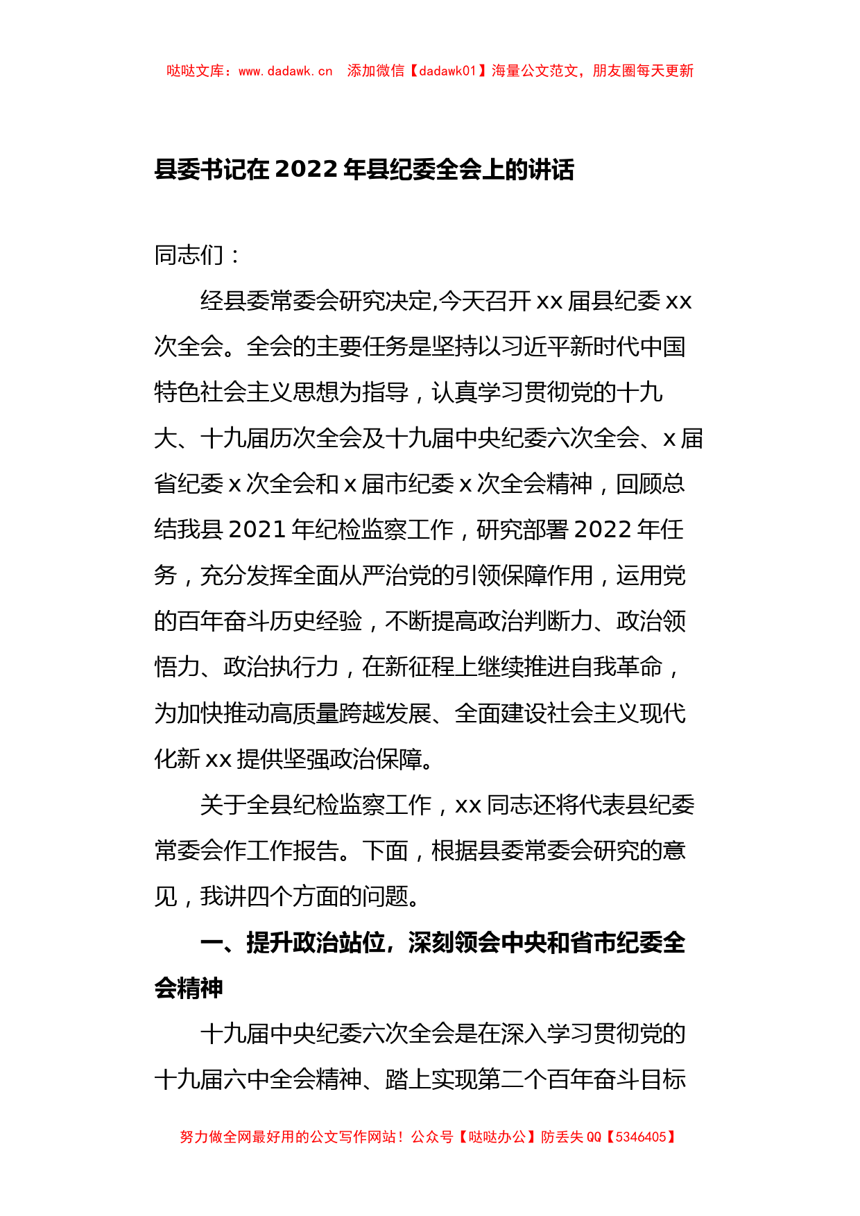 县委书记在2022年县纪委全会上的讲话_第1页