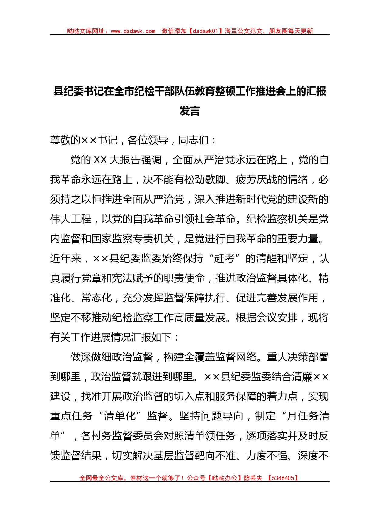 县纪委书记在全市纪检干部队伍教育整顿工作推进会上的汇报发言_第1页