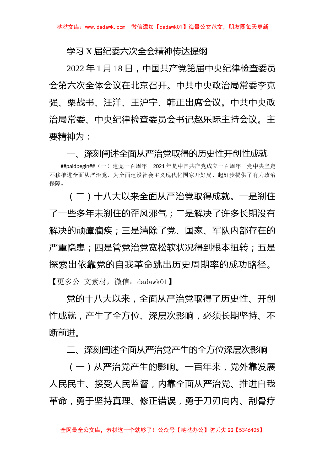 学习X届纪委六次全会精神传达提纲_第1页