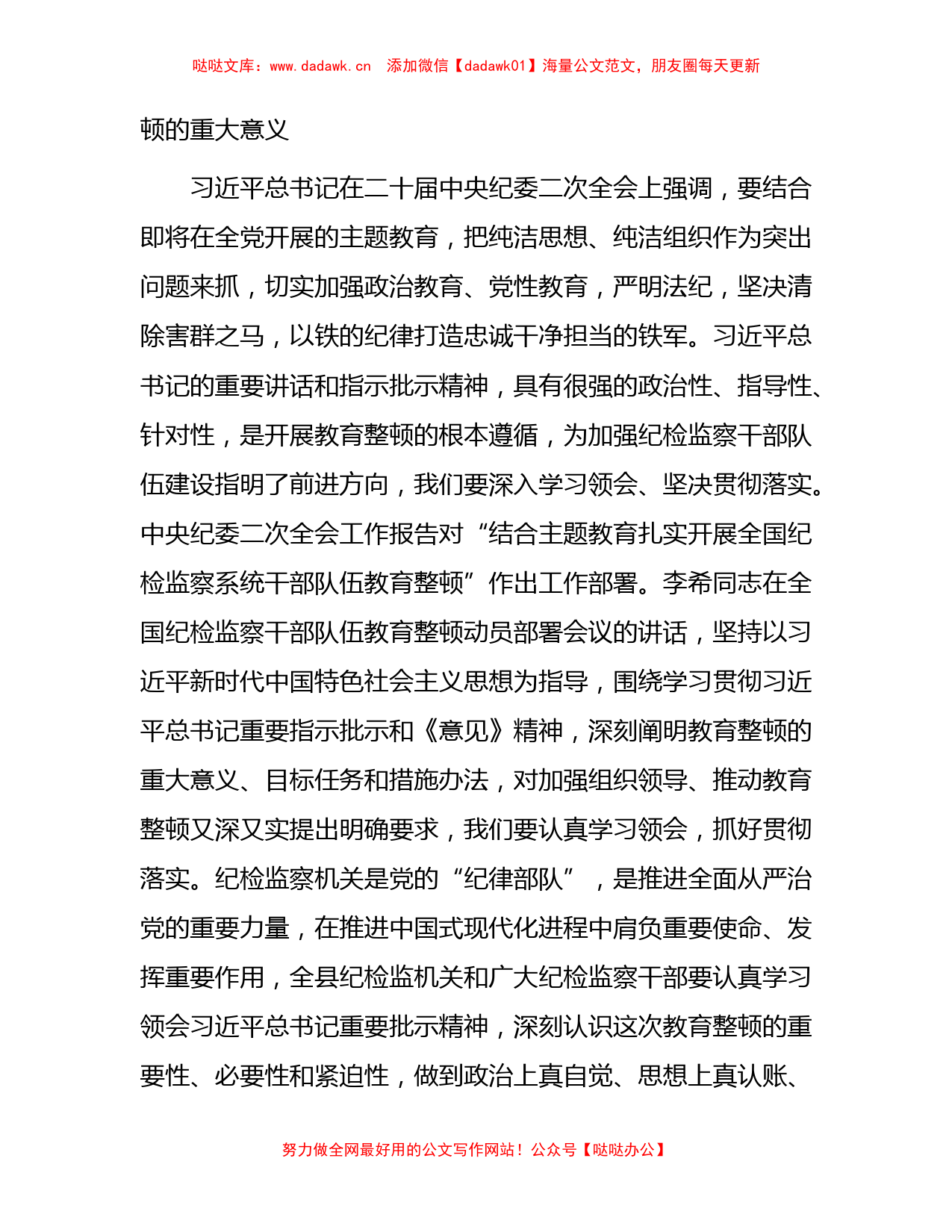 县纪委书记在纪检监察干部队伍教育整顿动员会议上的讲话7100字_第2页