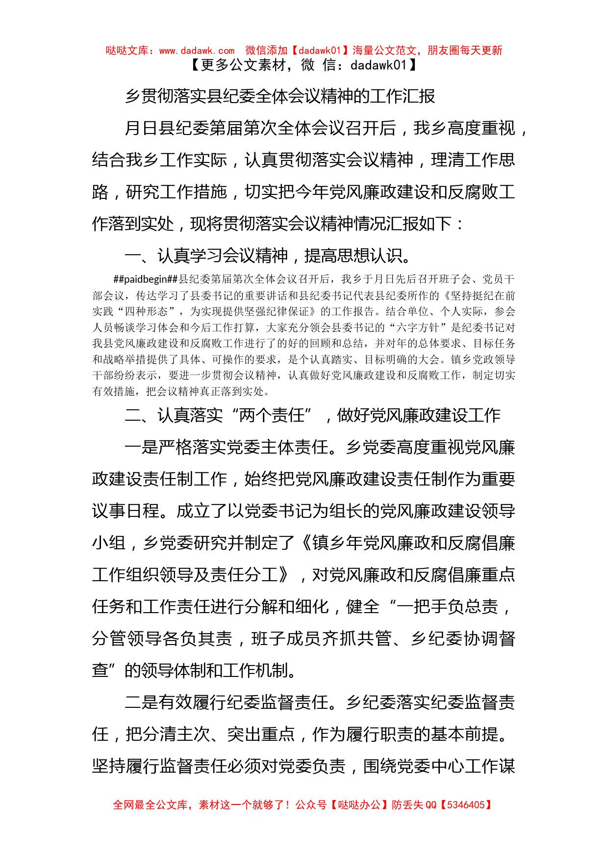 乡贯彻落实县纪委全体会议精神的工作汇报_第1页