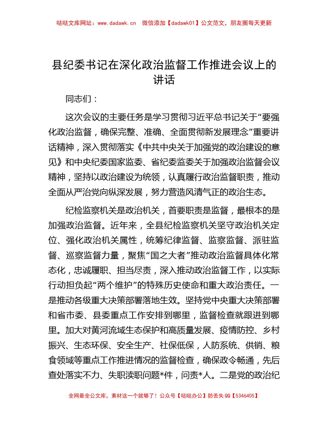 县纪委书记在深化政治监督工作推进会议上的讲话【哒哒】_第1页