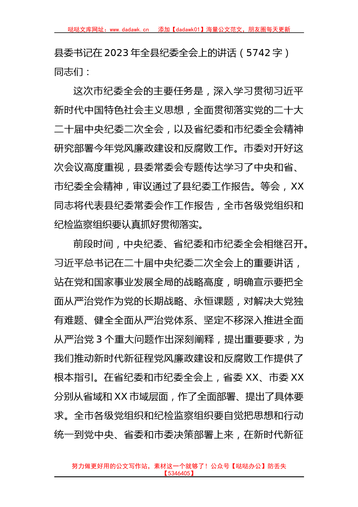 县委书记在2023年全县纪委全会上的讲话(1)_第1页