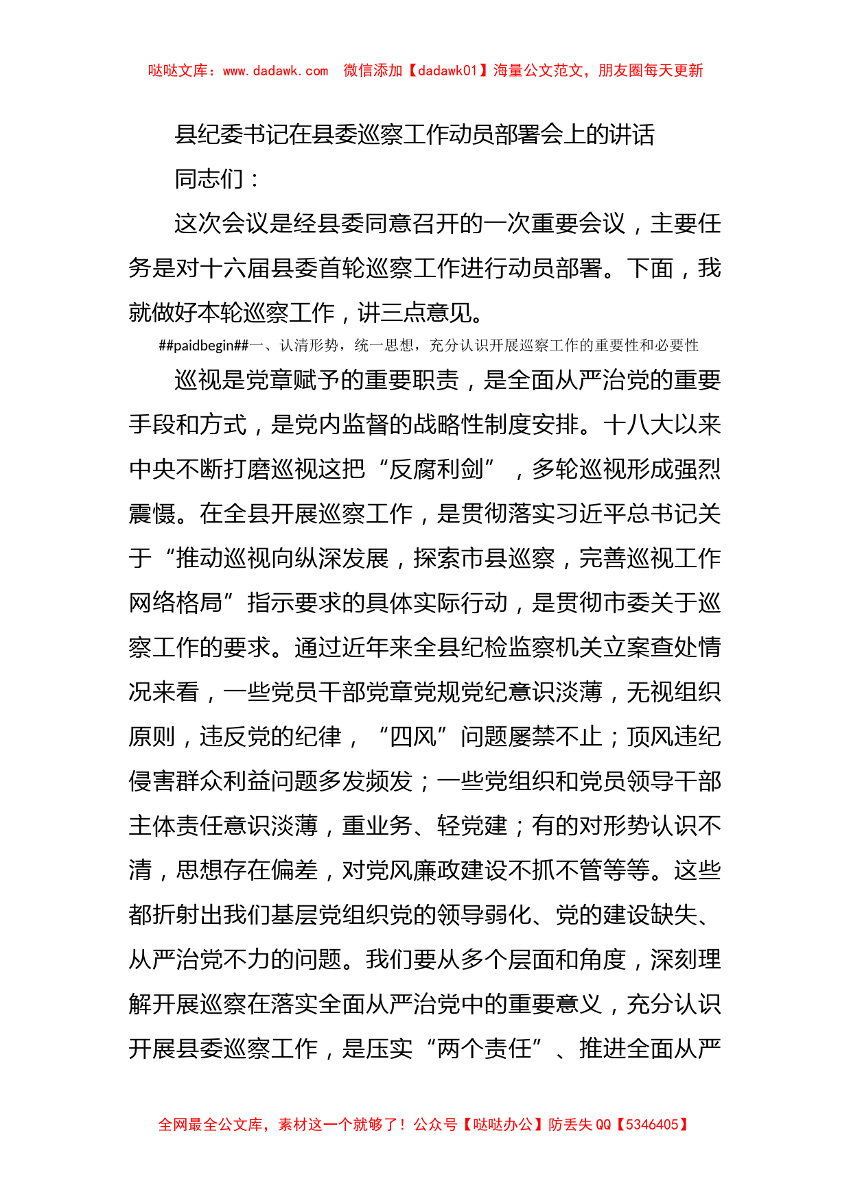 县纪委书记在县委巡察工作动员部署会上的讲话_第1页