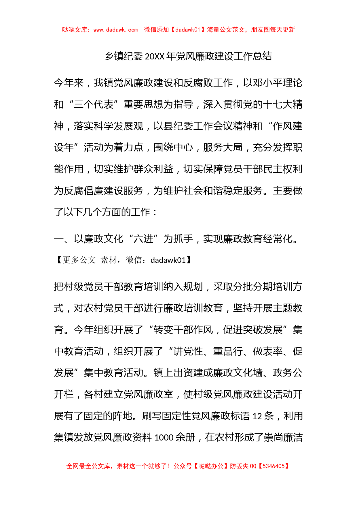 乡镇纪委XXXX年党风廉政建设工作总结_第1页