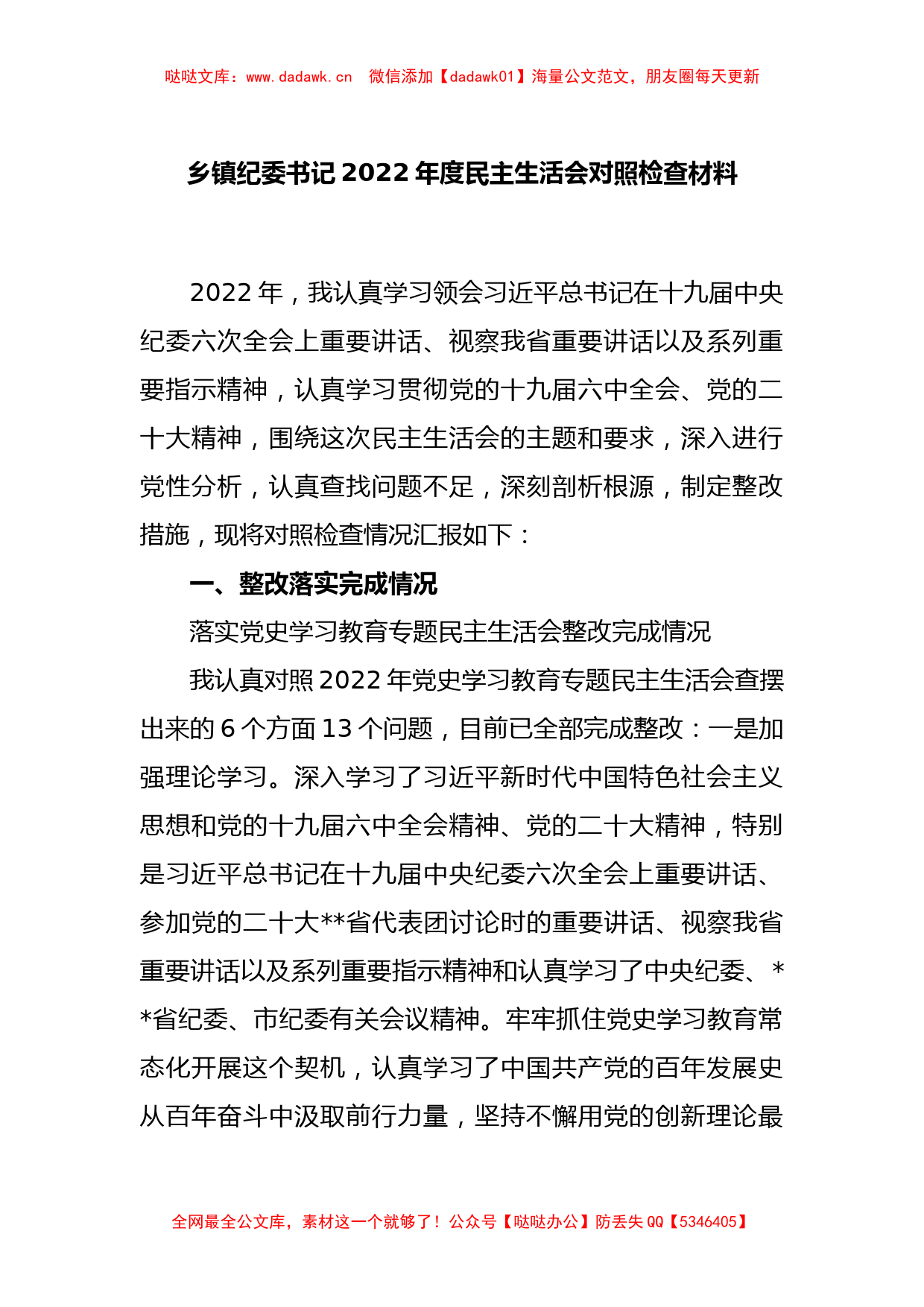 乡镇纪委书记2022年度民主生活会对照检查材料_第1页