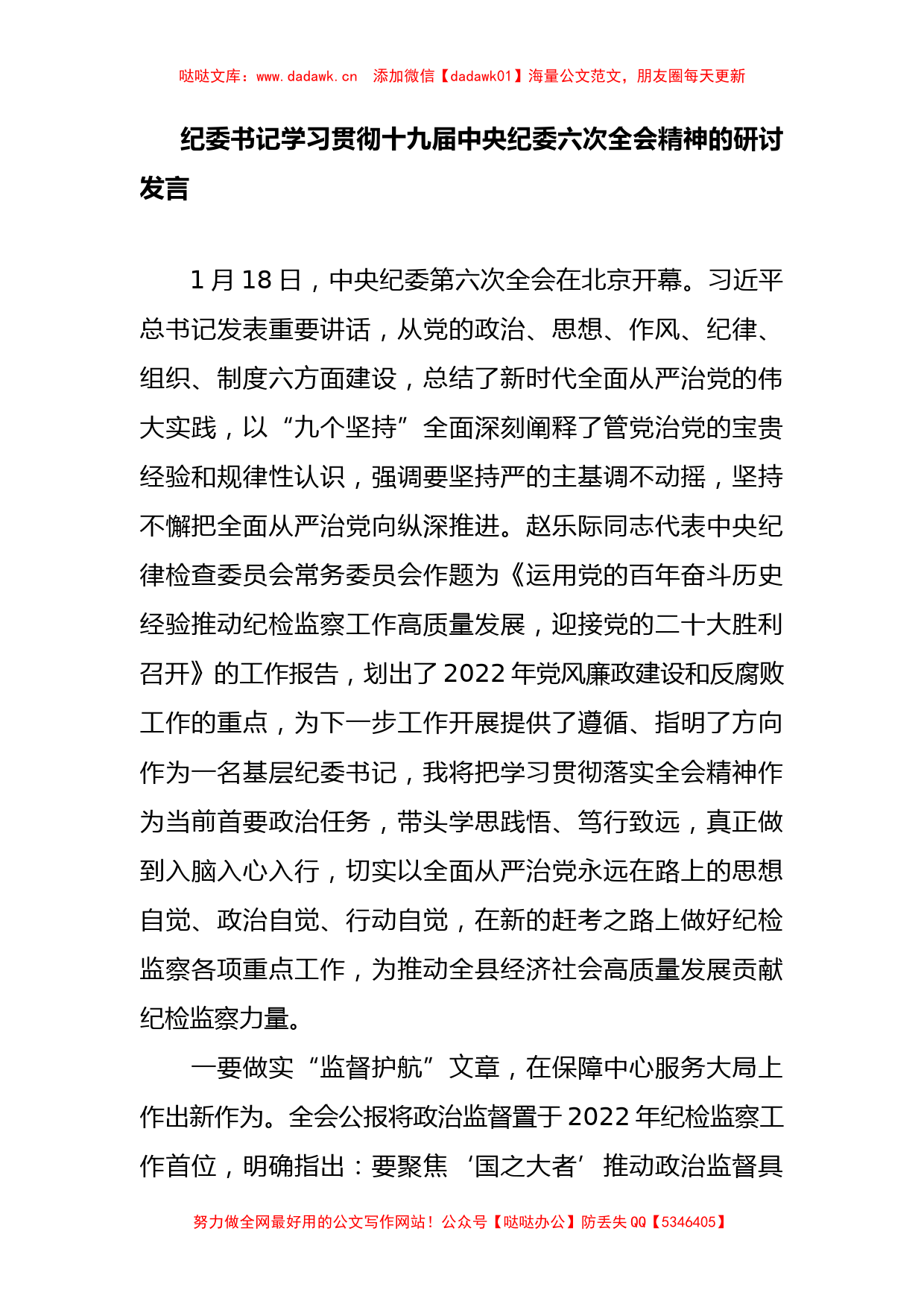 学习贯彻十九届中央纪委六次全会精神的研讨发言_第1页