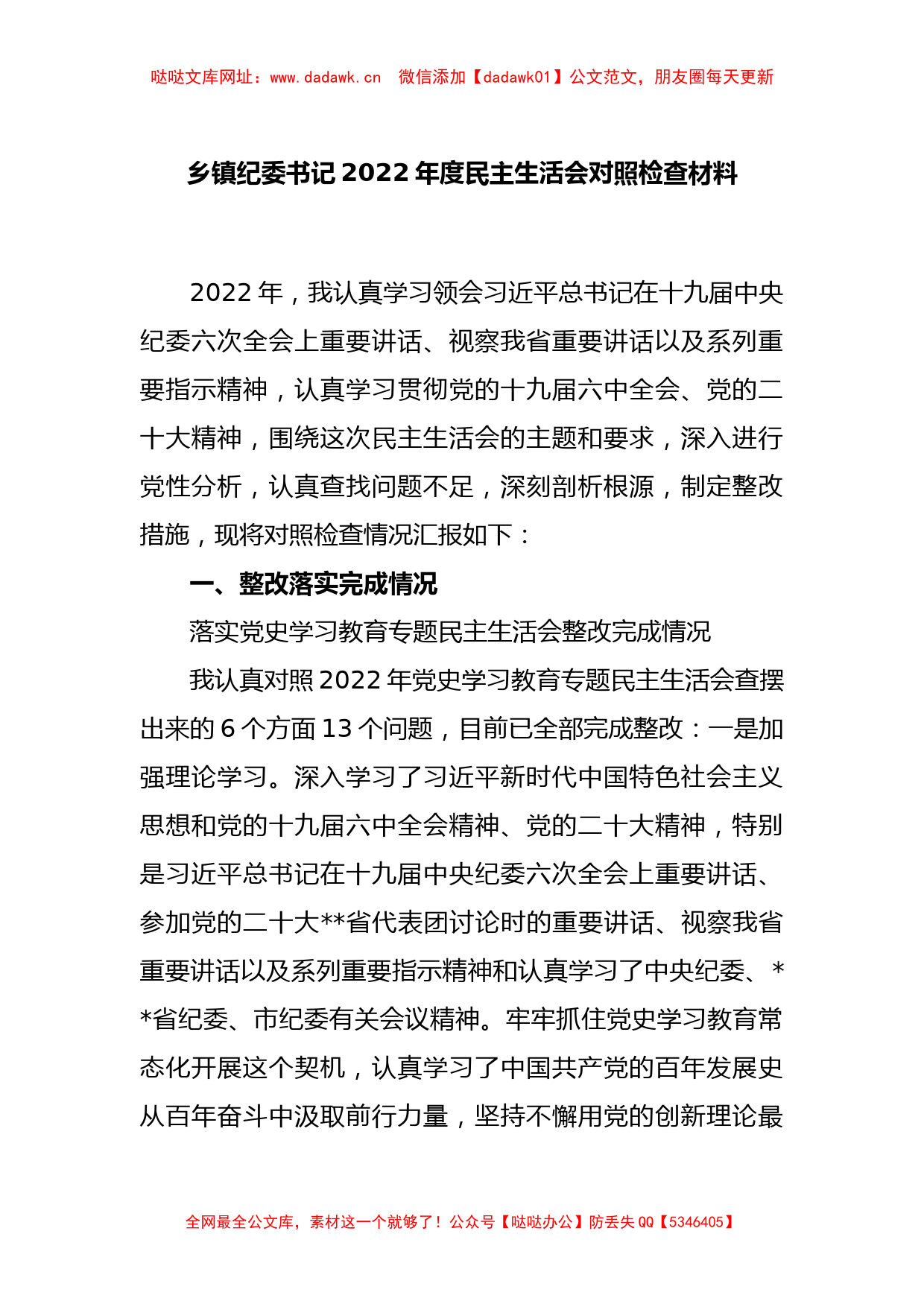 乡镇纪委书记2022年度民主生活会对照检查材料【哒哒】_第1页