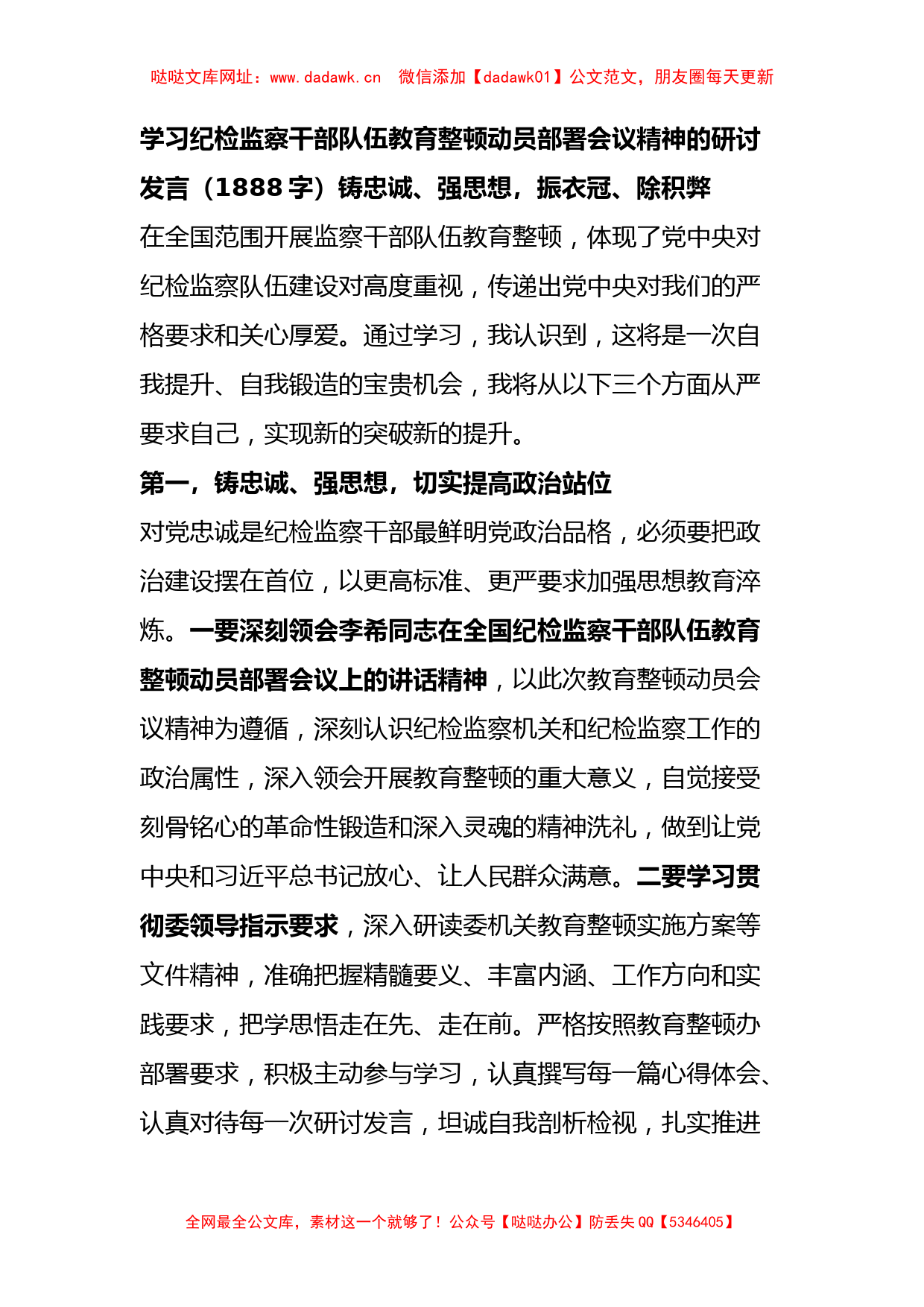 学习纪检监察干部队伍教育整顿动员部署会议精神的研讨发言【哒哒】_第1页