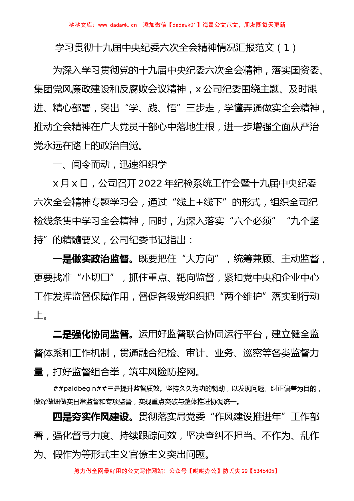 学习贯彻十九届中央纪委六次全会精神情况汇报2篇_第1页