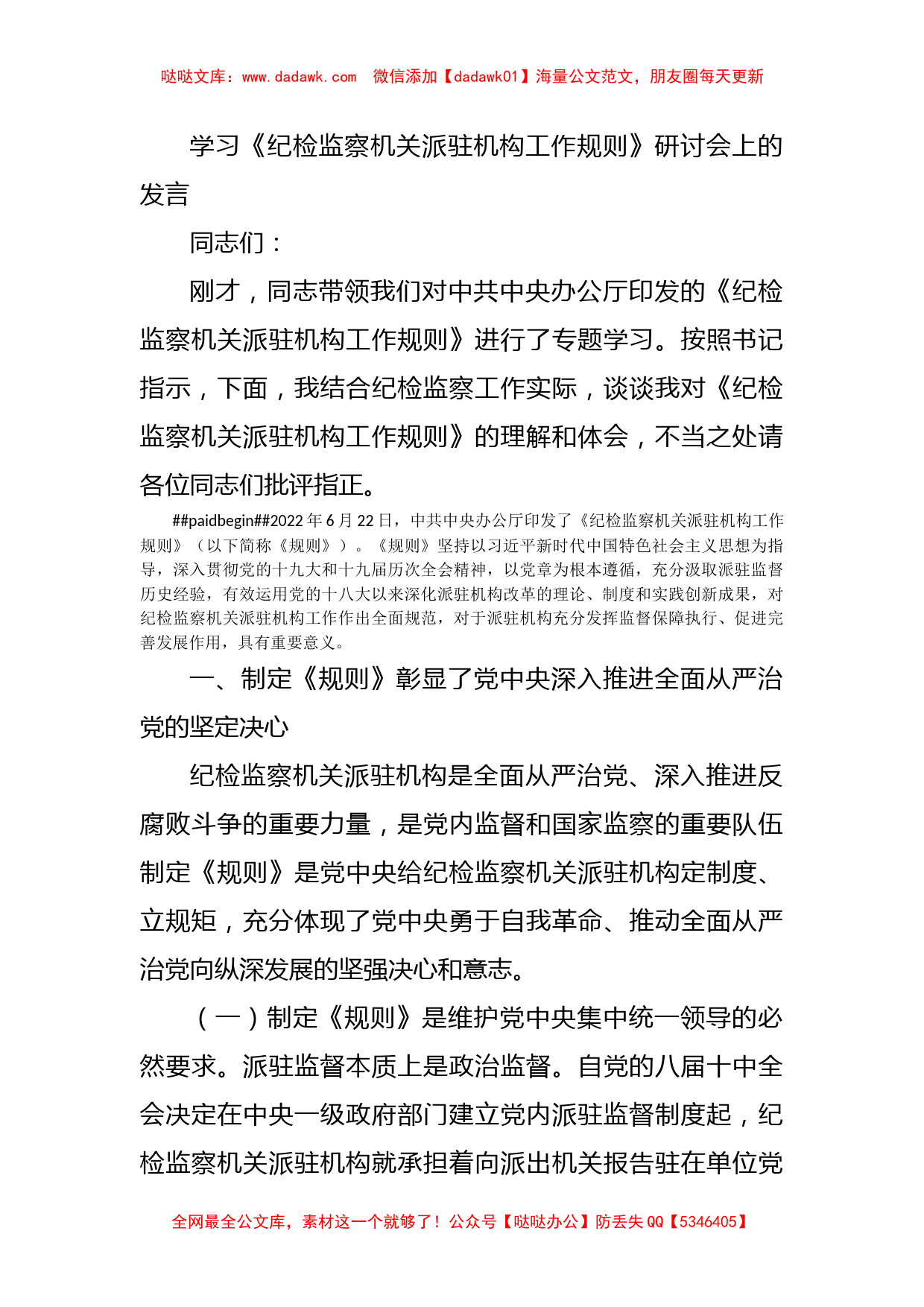 学习《纪检监察机关派驻机构工作规则》研讨会上的发言_第1页