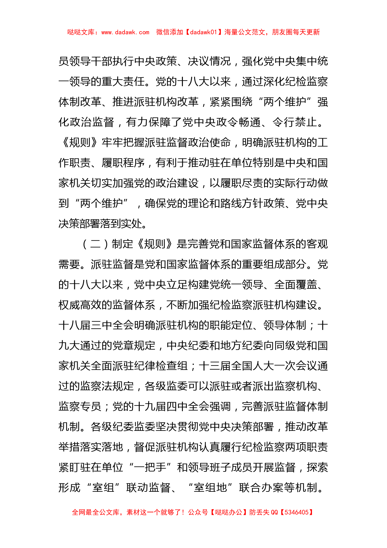 学习《纪检监察机关派驻机构工作规则》研讨会上的发言_第2页