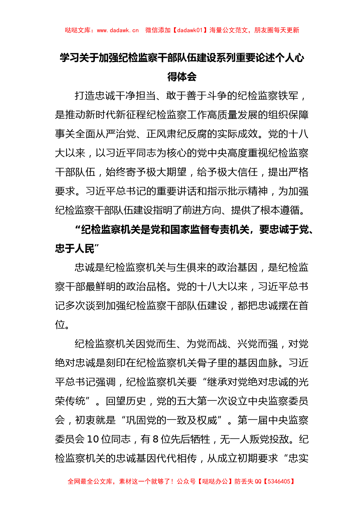 学习关于加强纪检监察干部队伍建设系列重要论述个人心得体会_第1页