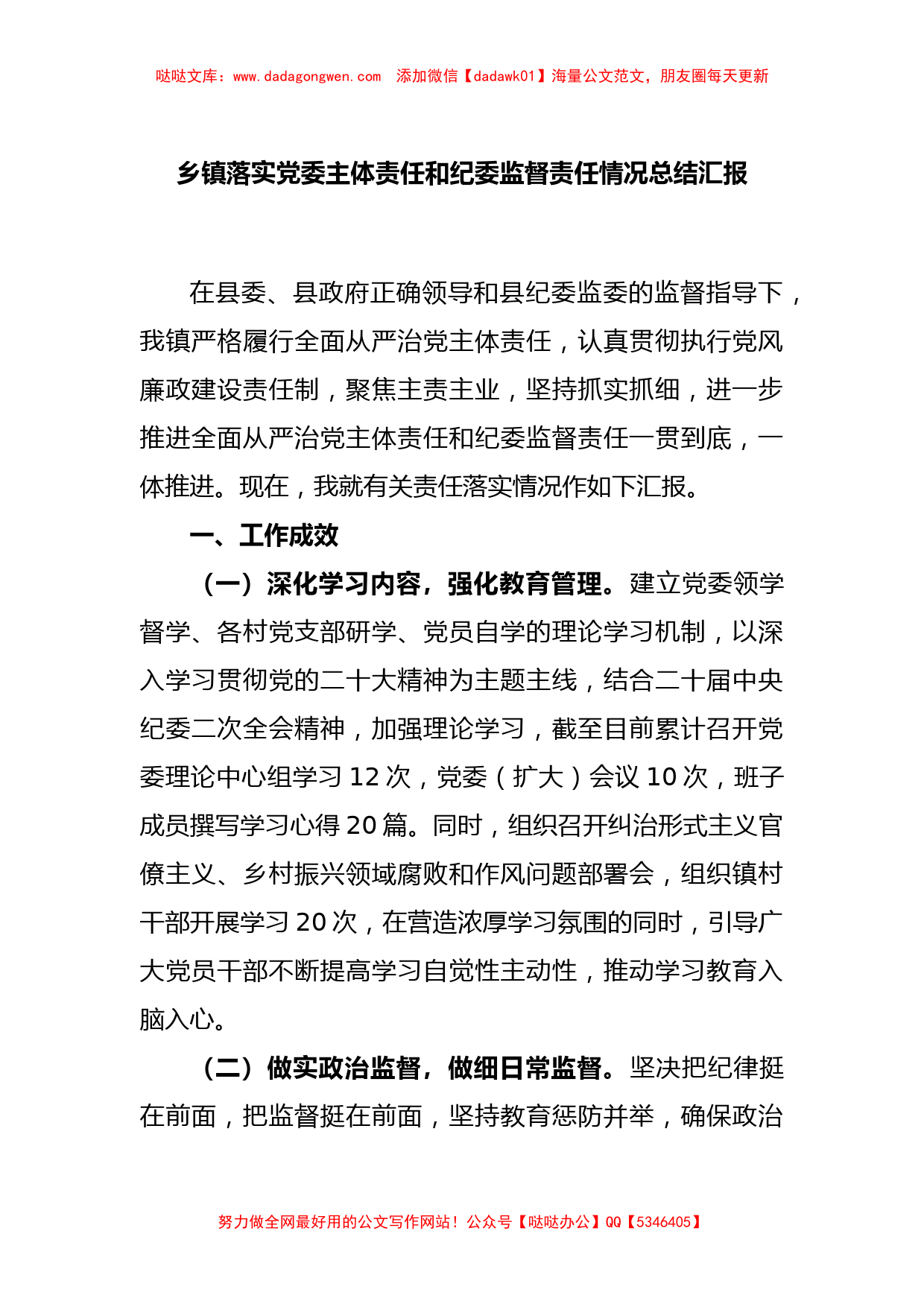 乡镇落实党委主体责任和纪委监督责任情况总结汇报_第1页