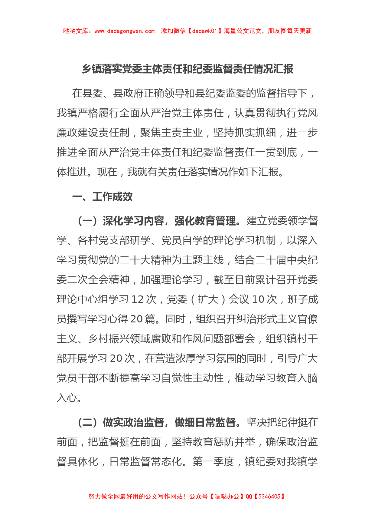 乡镇落实党委主体责任和纪委监督责任情况汇报_第1页