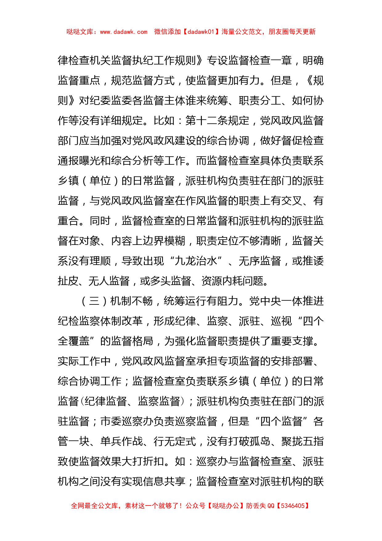 新形势下纪委监督工作存在的问题、原因及对策建议_第2页