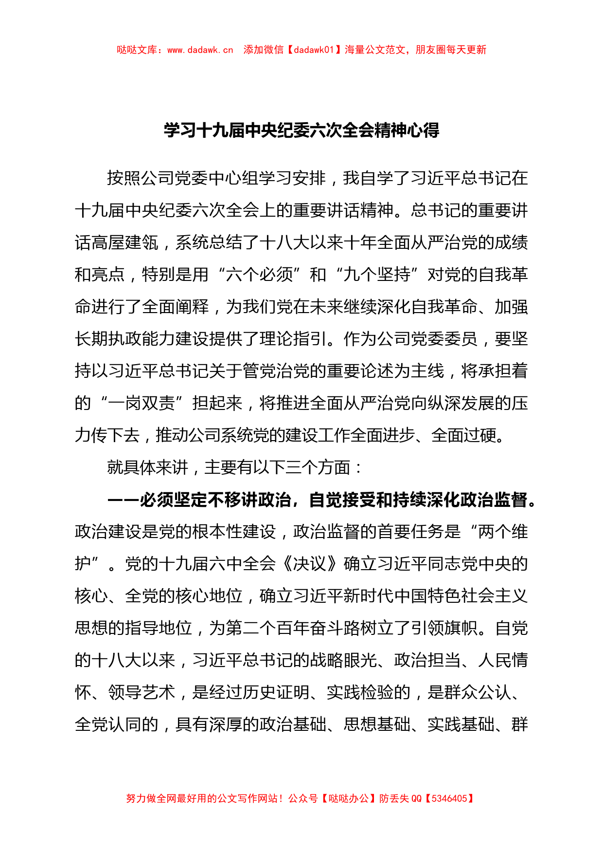 学习十九届中央纪委六次全会上讲话精神的心得_第1页