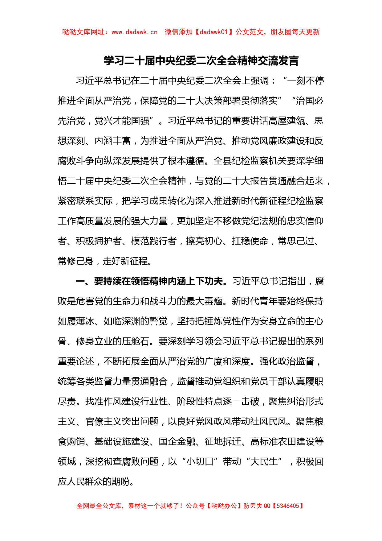 学习二十届中央纪委二次全会精神交流发言【哒哒】_第1页