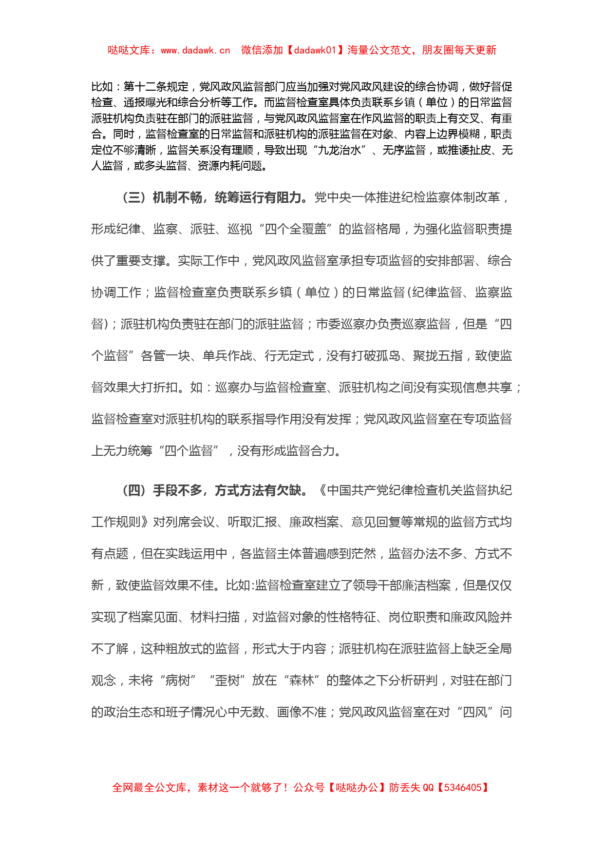 新形势下纪委监委监督工作存在的问题、原因及对策建议_第2页