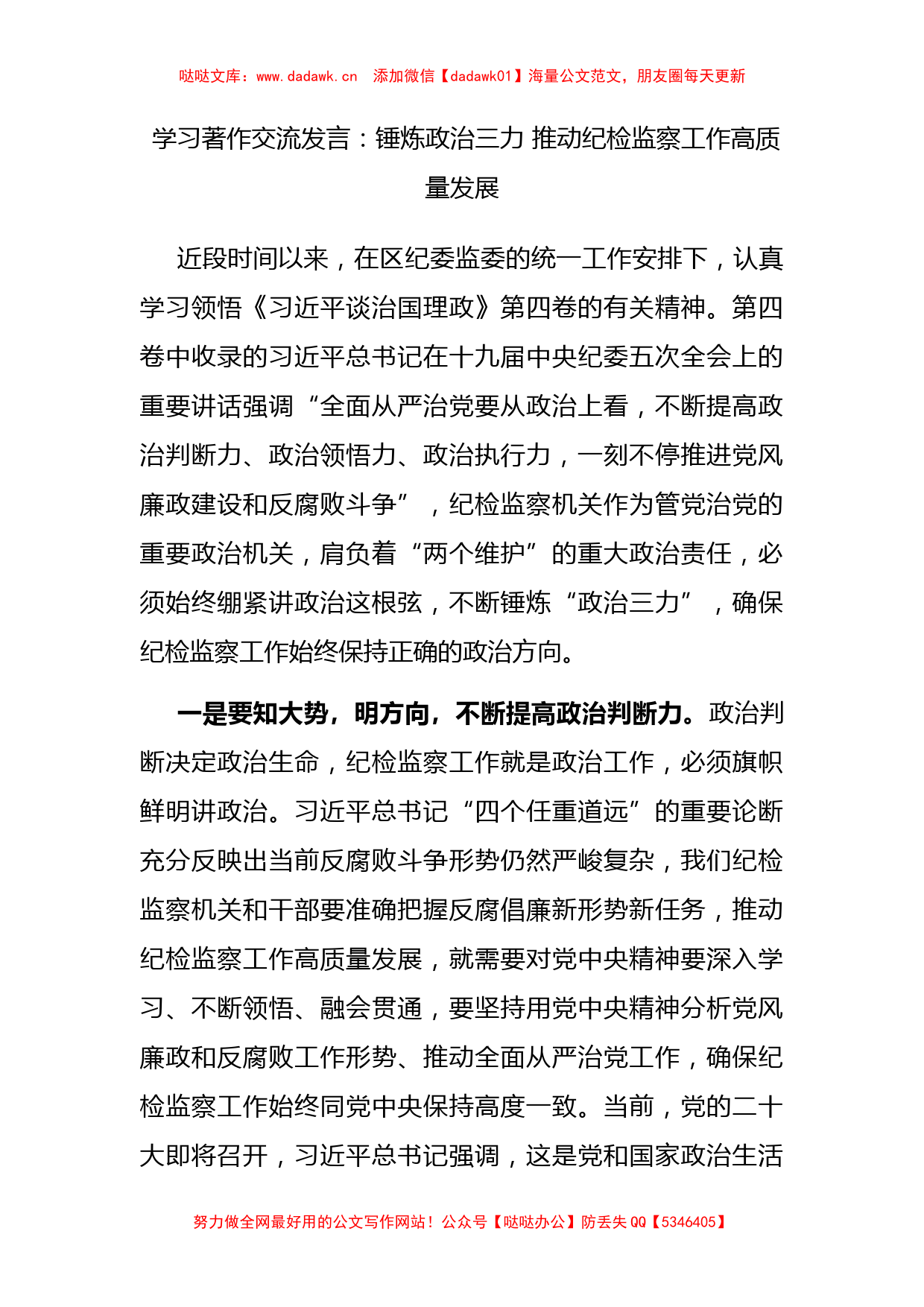 学习著作交流发言：锤炼政治三力 推动纪检监察工作高质量发展_第1页