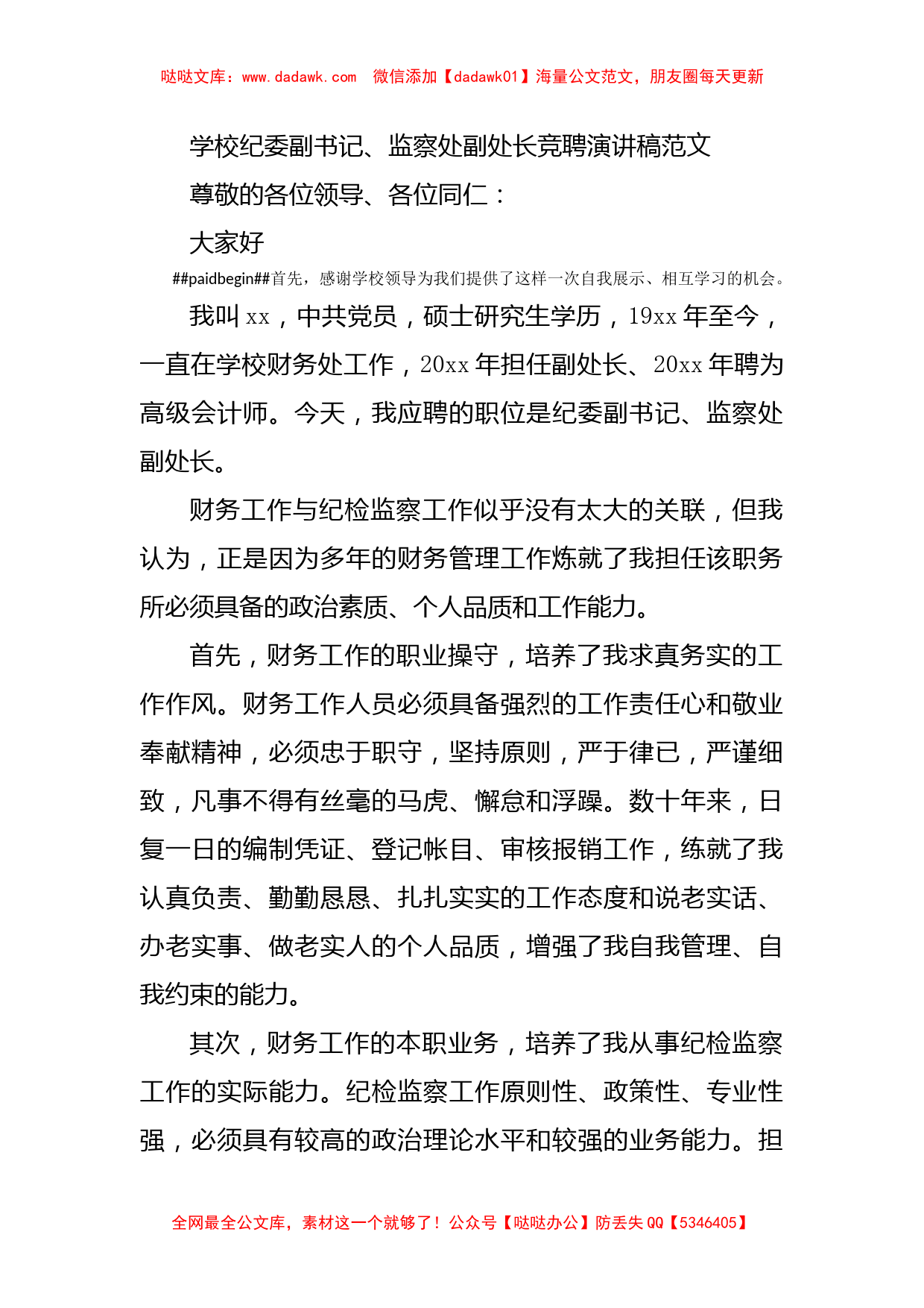 学校纪委副书记监察处副处长竞聘演讲稿范文_第1页