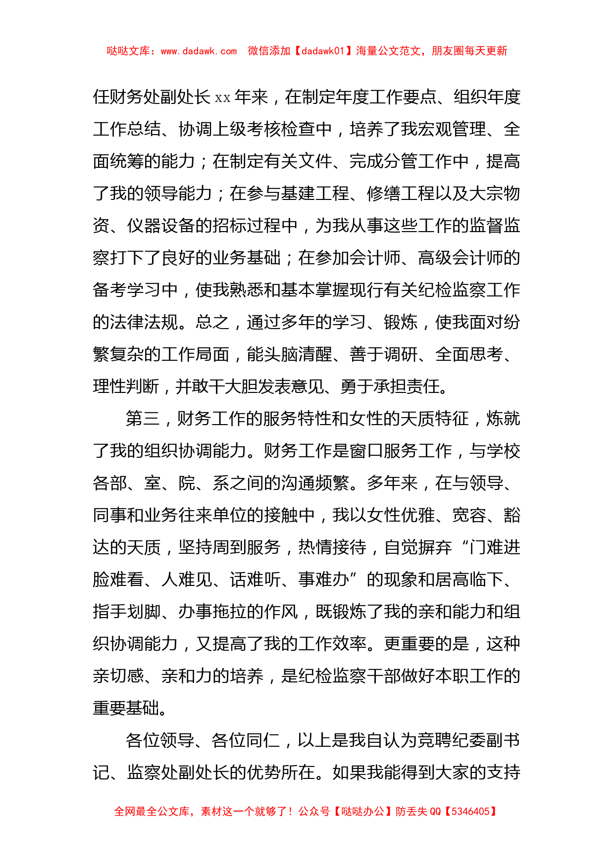 学校纪委副书记监察处副处长竞聘演讲稿范文_第2页