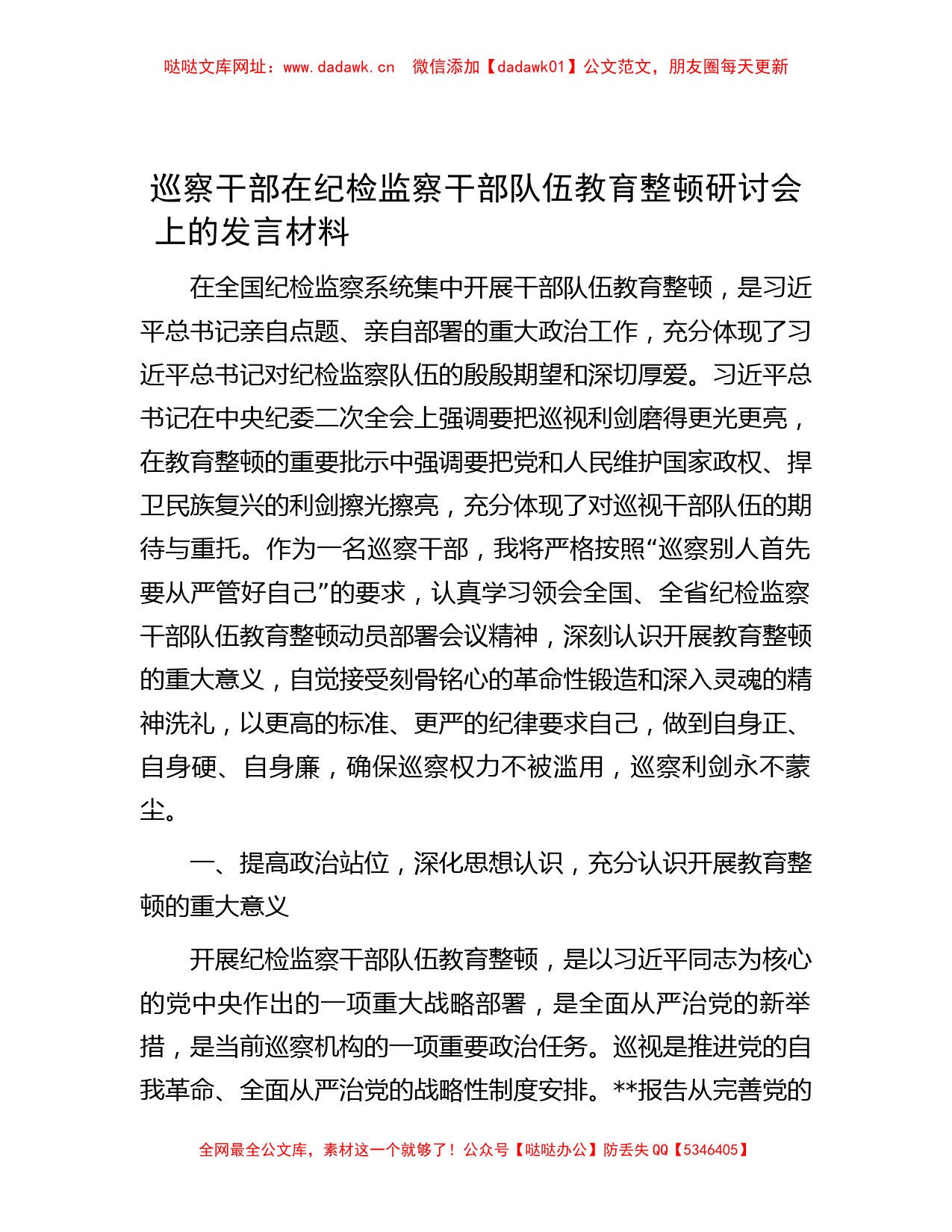 巡察干部在纪检监察干部队伍教育整顿研讨会上的发言材料 【哒哒】_第1页