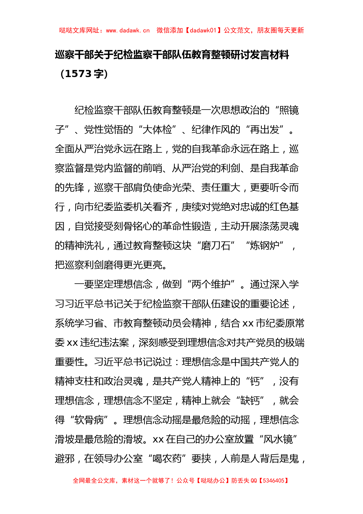 巡察干部关于纪检监察干部队伍教育整顿研讨发言材料【哒哒】_第1页