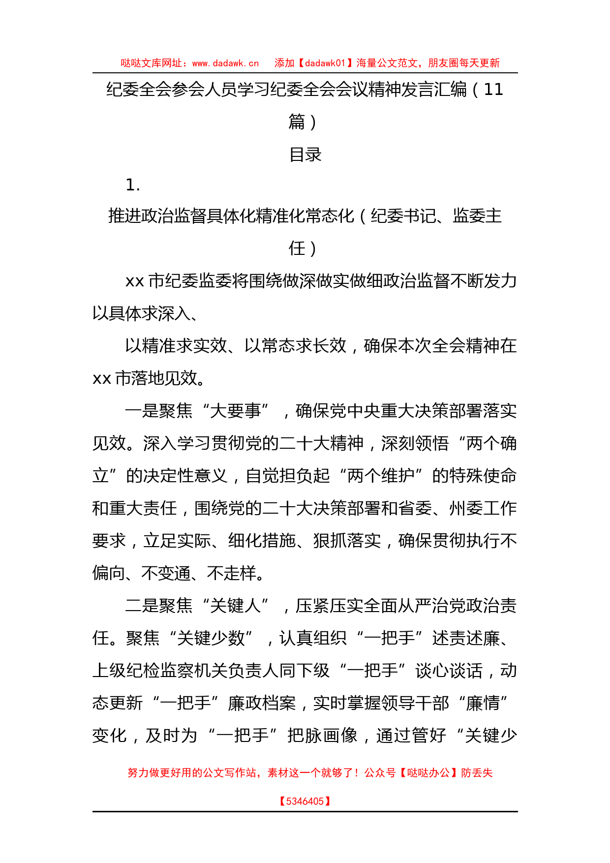 学习纪委二次全会会议精神研讨发言11篇（简练版）_第1页