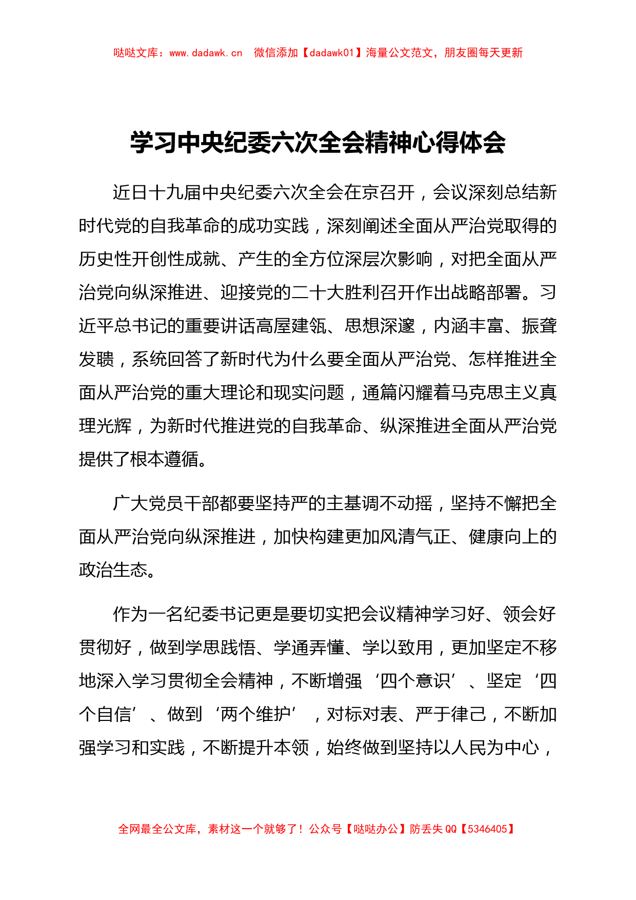 学习中央纪委六次全会精神心得体会_第1页