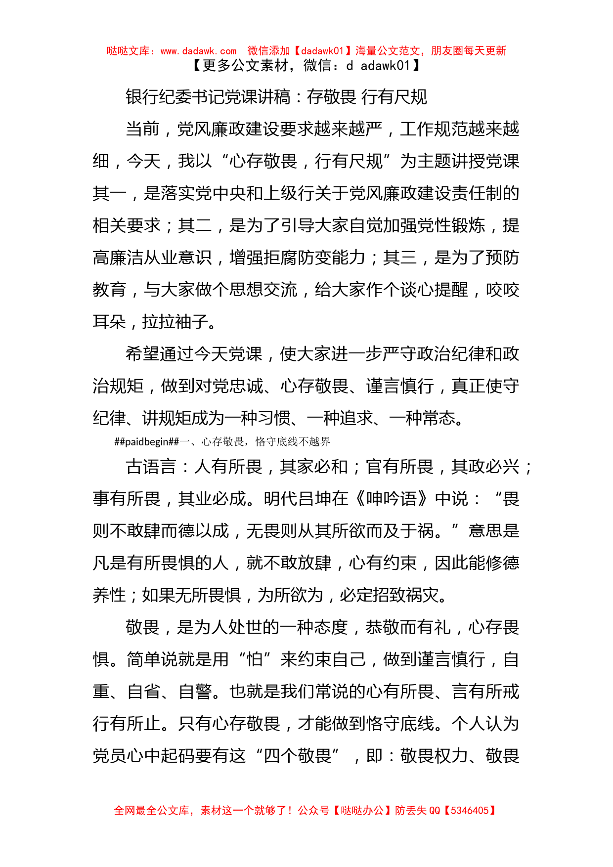 银行纪委书记党课讲稿：存敬畏 行有尺规_第1页